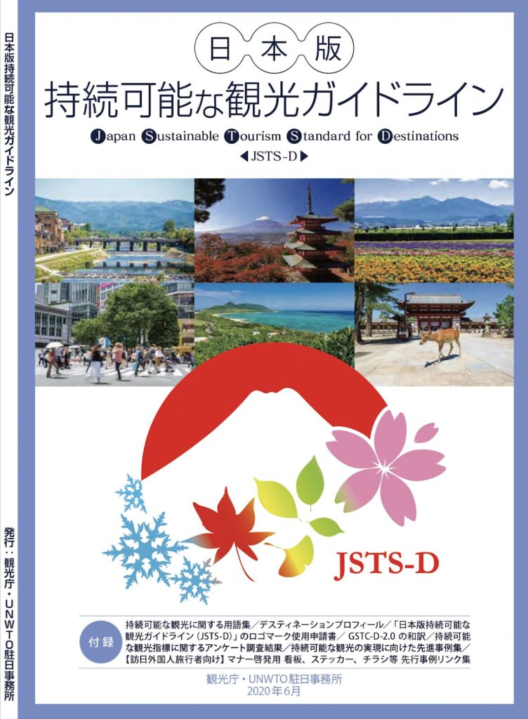 「日本版持続可能な観光ガイドライン」（JSTS-D）