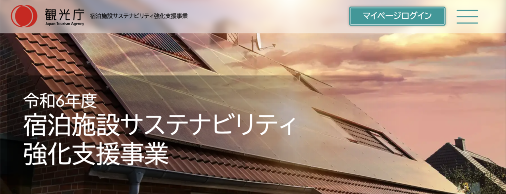 観光庁「宿泊施設サステナビリティ強化支援事業補助金」