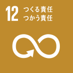 ゴール12「つくる責任、つかう責任」