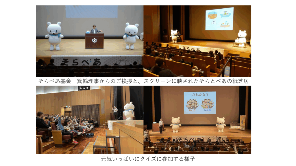 登壇するそらべあとイベントに参加する子どもたち