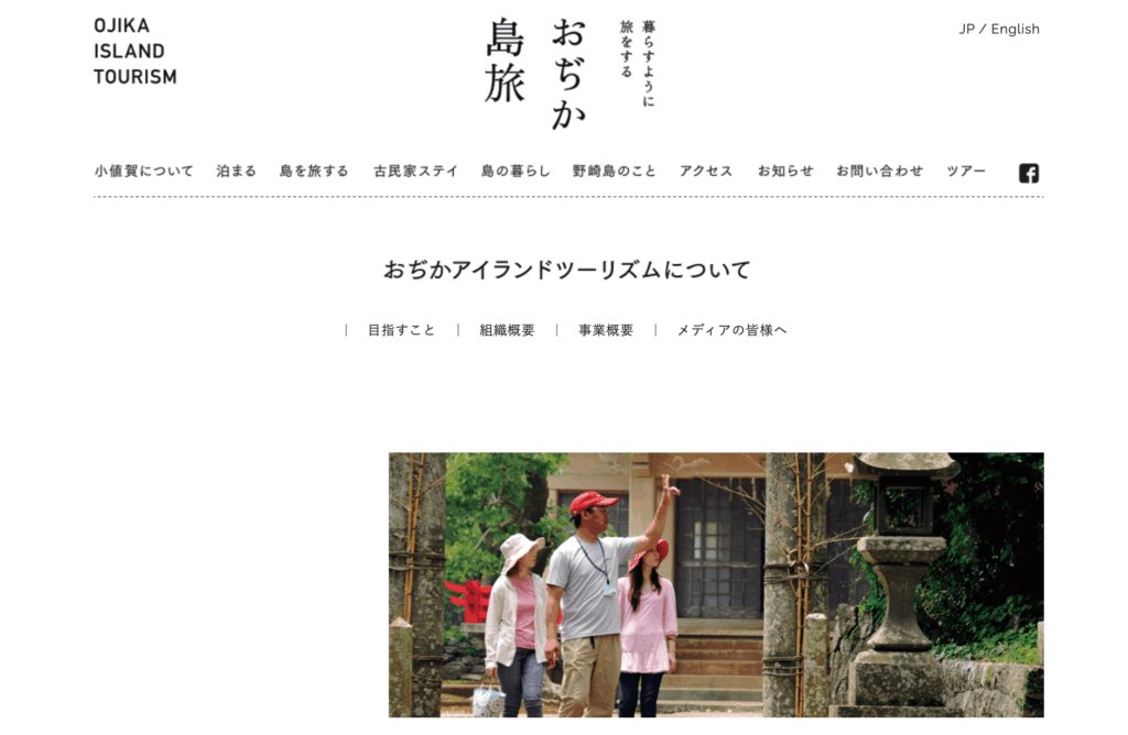 特定非営利活動法人おぢかアイランドツーリズム協会