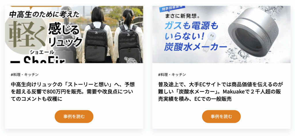 マクアケの事例