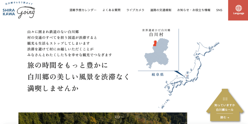 白川郷のサイト