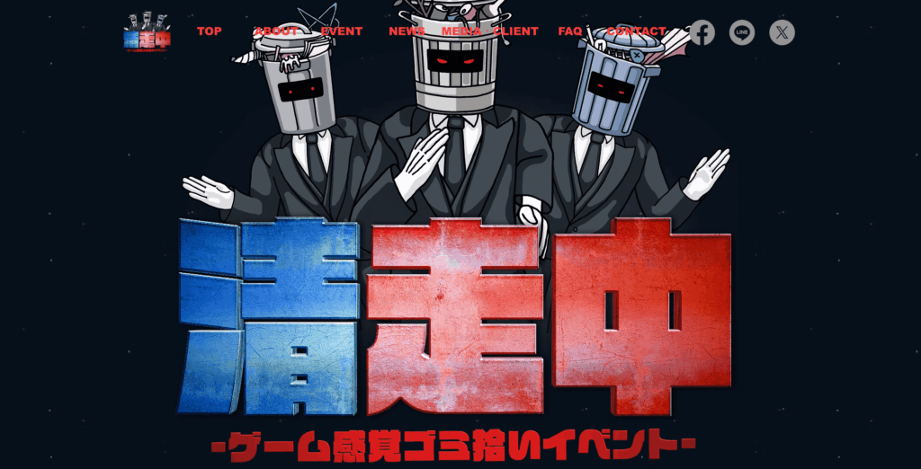 清走中のサイト