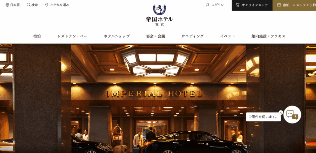 株式会社 帝国ホテル