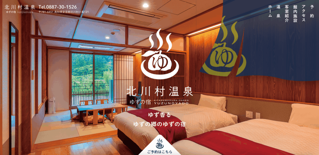 北川村温泉 ゆずの宿(高知県)