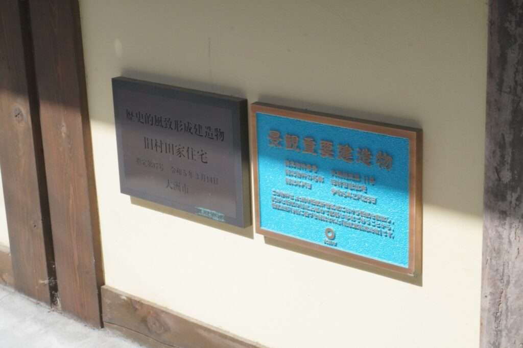 景観重要建造物　旧村田家住宅