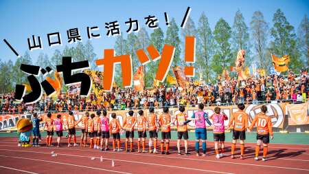 株式会社トクヤマ　レノファ山口