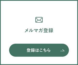 メルマガ登録はこちら