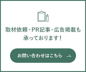 取材依頼・PR記事・広告掲載も承っております