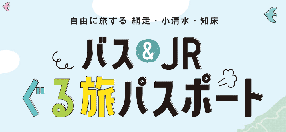 電子チケット「網走＆小清水＆知床ぐる旅パスポート」のイメージ画像