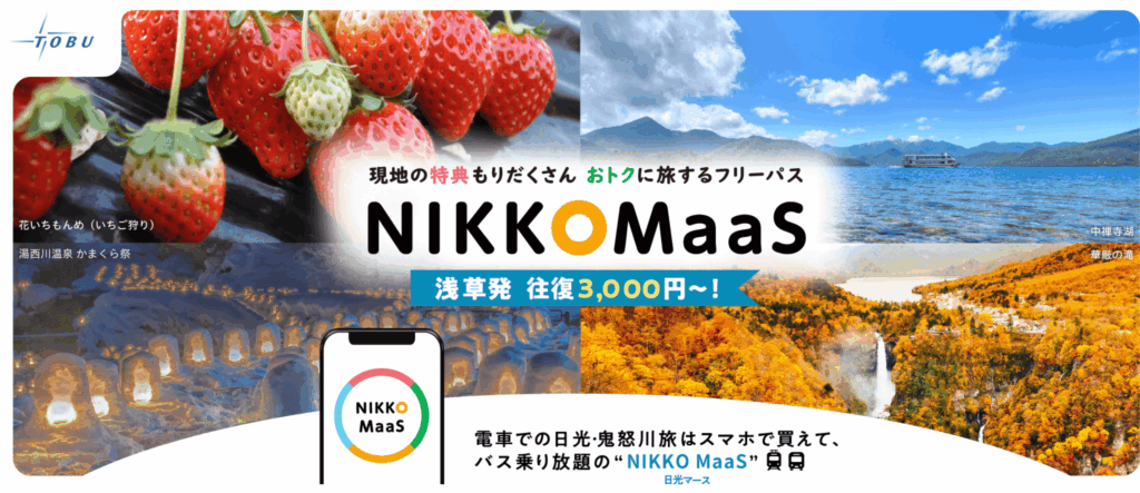 NIKKO MaaS（日光マース）公式サイトのトップページ