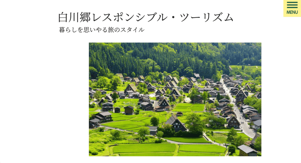オーバーツーリズムを受けて解説した白川郷レスポンシブツーリズムサイト