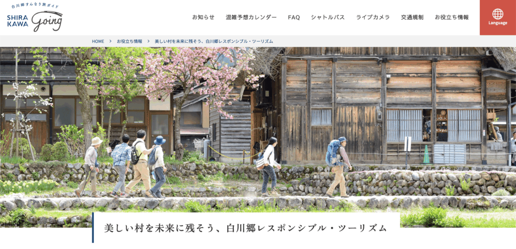 白川郷すんなり旅ガイド「SHIRAKAWA - Going」のトップページ