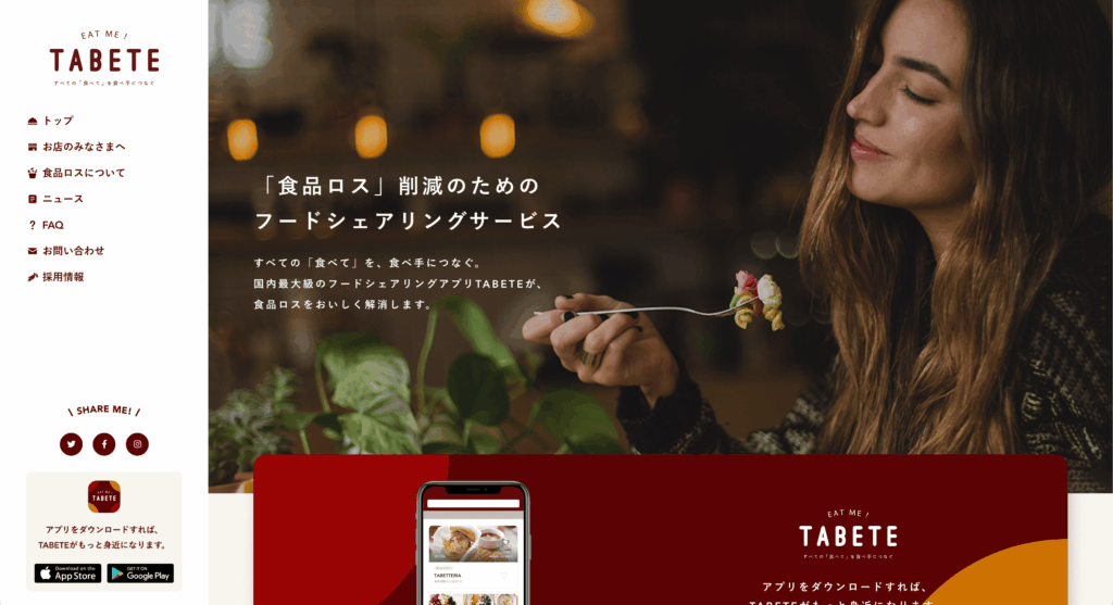 食品ロスを削減するフードシェアリングサービス「TABETE」の公式サイトトップページ