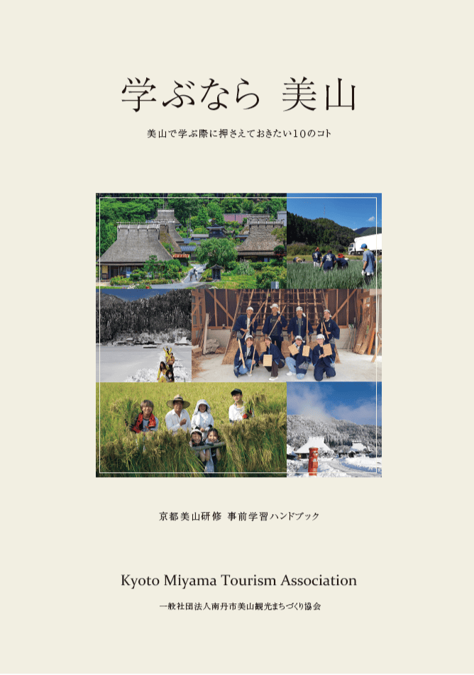 美山DMOが作成したラーニングツーリズムの事前学習ハンドブック