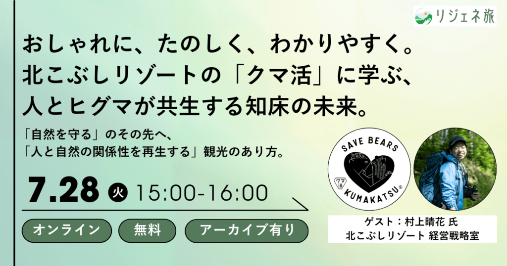クマ活 ウェビナー