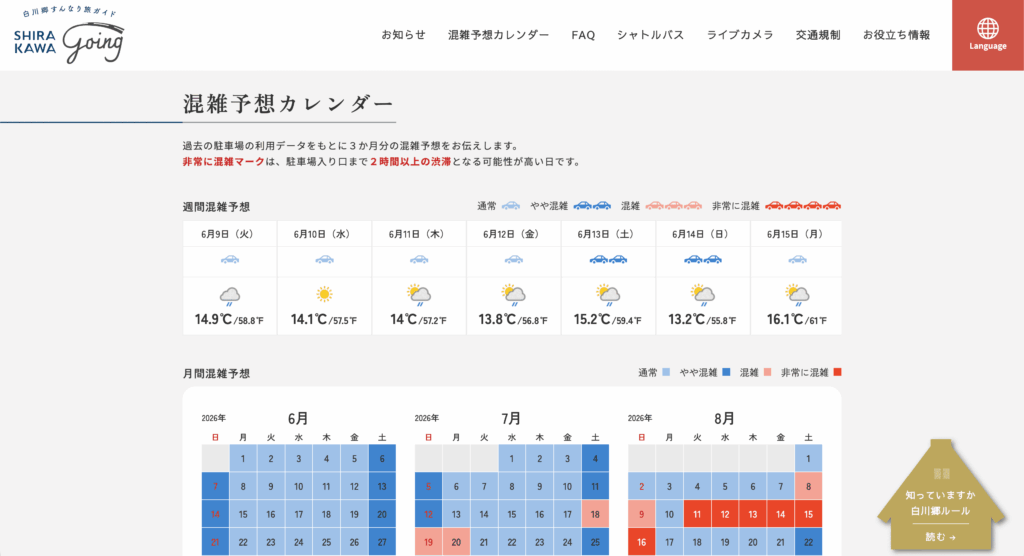 白川村公式の混雑予想カレンダー