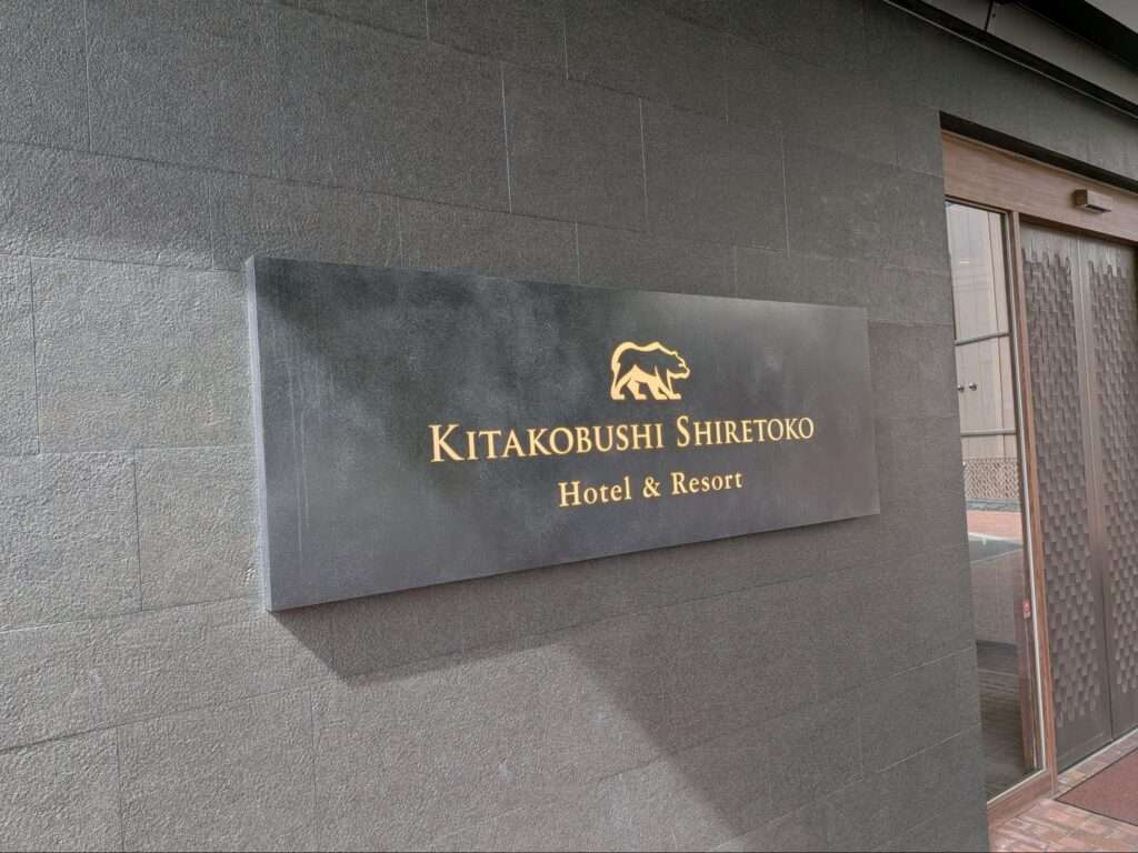 北こぶし知床 ホテル&リゾートの正面入り口にあるプレート