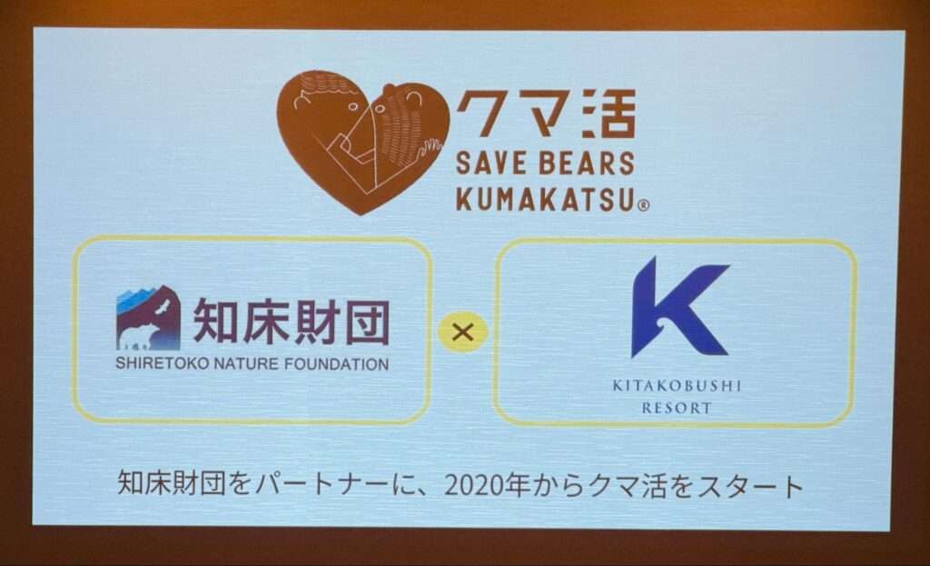 クマ活前日レクチャーで表示されたスライド。クマ活が知床財団と北こぶしリゾートの連携から始まったことを表している