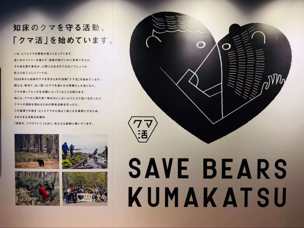 北こぶし知床 ホテル&リゾート内にあるクマ活に関する掲示