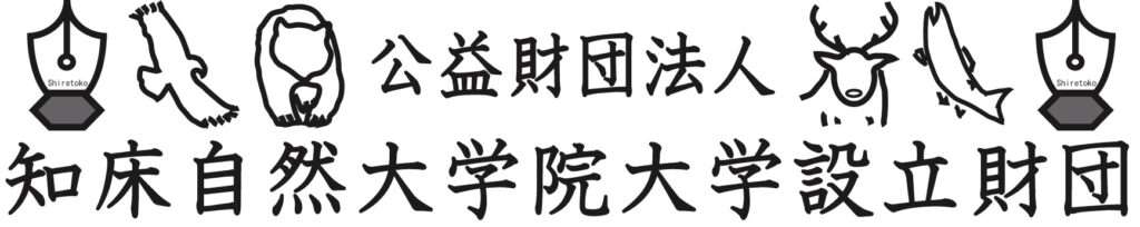 知床自然大学院設立