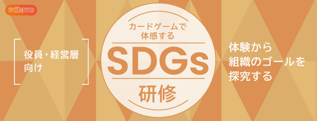 ミテモ株式会社が提供するSDGs研修公式サイトのトップ画像