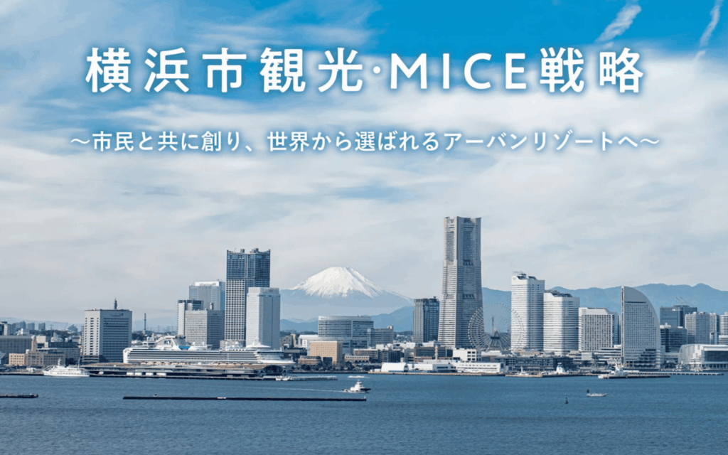 横浜市の観光MICE戦略に関するイメージ画像