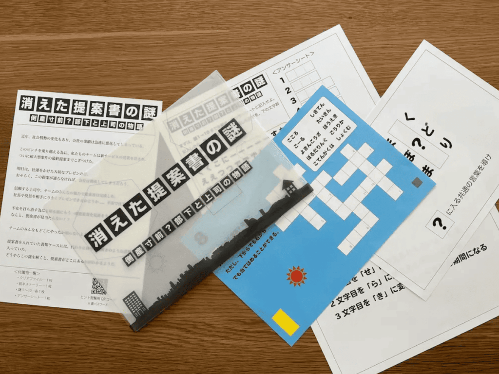 株式会社ハートクエイクが提供する謎解きチームビルディング研修「消えた提案書の謎」
