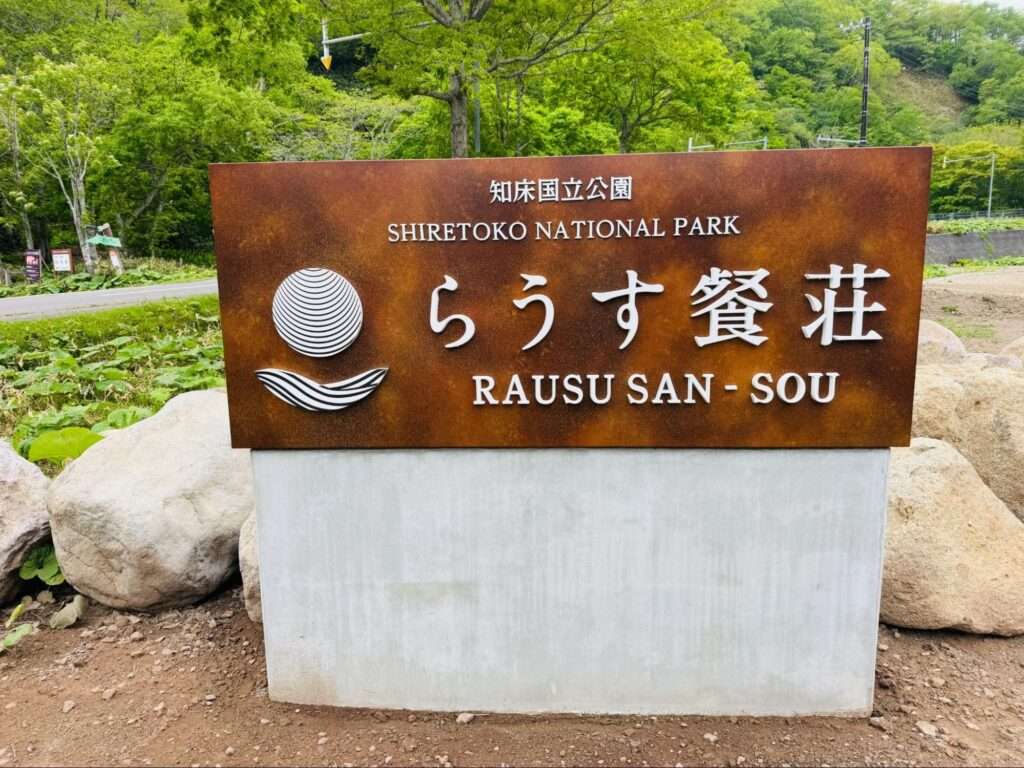 らうす餐荘の看板